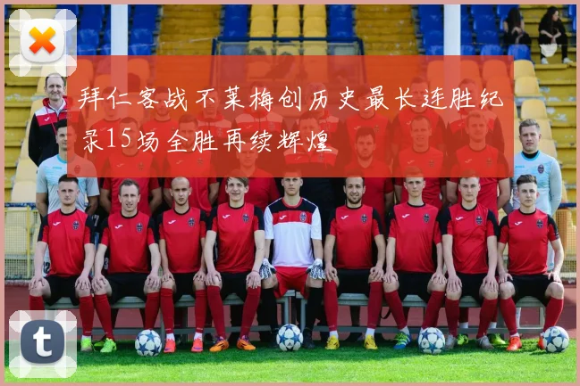 拜仁客战不莱梅创历史最长连胜纪录15场全胜再续辉煌