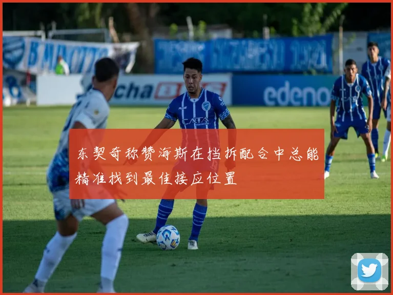 东契奇称赞海斯在挡拆配合中总能精准找到最佳接应位置