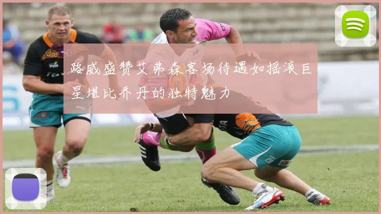 路威盛赞艾弗森客场待遇如摇滚巨星堪比乔丹的独特魅力