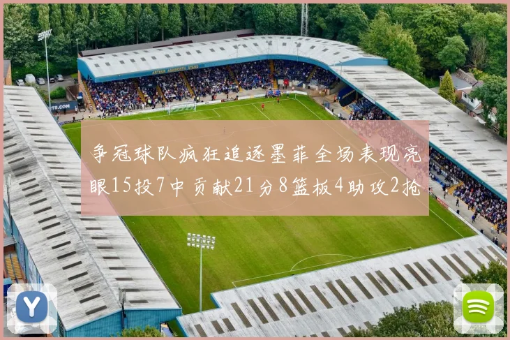 争冠球队疯狂追逐墨菲全场表现亮眼15投7中贡献21分8篮板4助攻2抢断