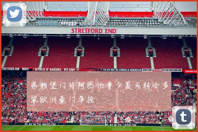 弗赖堡门将阿图伯鲁今夏或转会多家欧洲豪门争抢