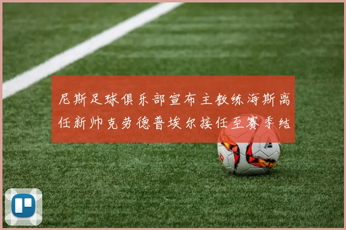 尼斯足球俱乐部宣布主教练海斯离任新帅克劳德普埃尔接任至赛季结束