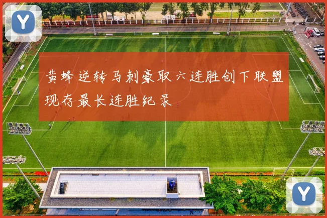 黄蜂逆转马刺豪取六连胜创下联盟现存最长连胜纪录