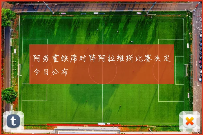 阿劳霍缺席对阵阿拉维斯比赛决定今日公布