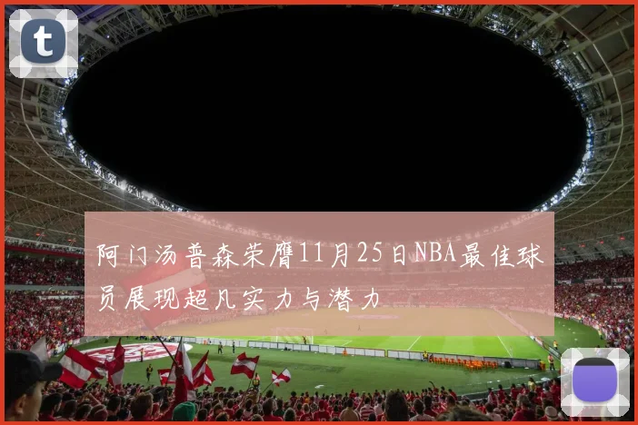 阿门汤普森荣膺11月25日NBA最佳球员展现超凡实力与潜力