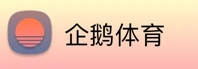 企鹅体育 Logo